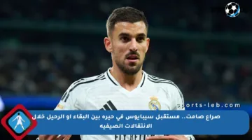 صراع صامت.. مستقبل سيبايوس في حيرة بين البقاء أو الرحيل خلال الانتقالات الصيفية
